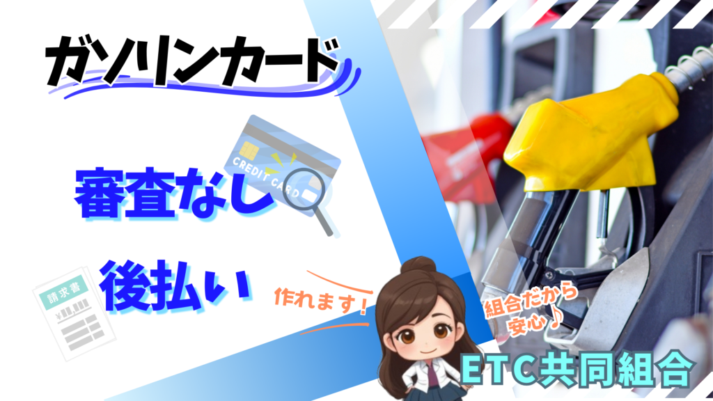 ガソリンカードを審査なしの後払いで作れる？組合カードなら新設法人でも安心して使える！