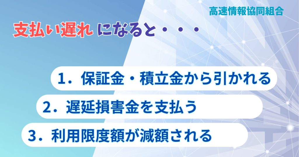 高速情報協同組合のETC協同組合で支払い遅れの３つの影響