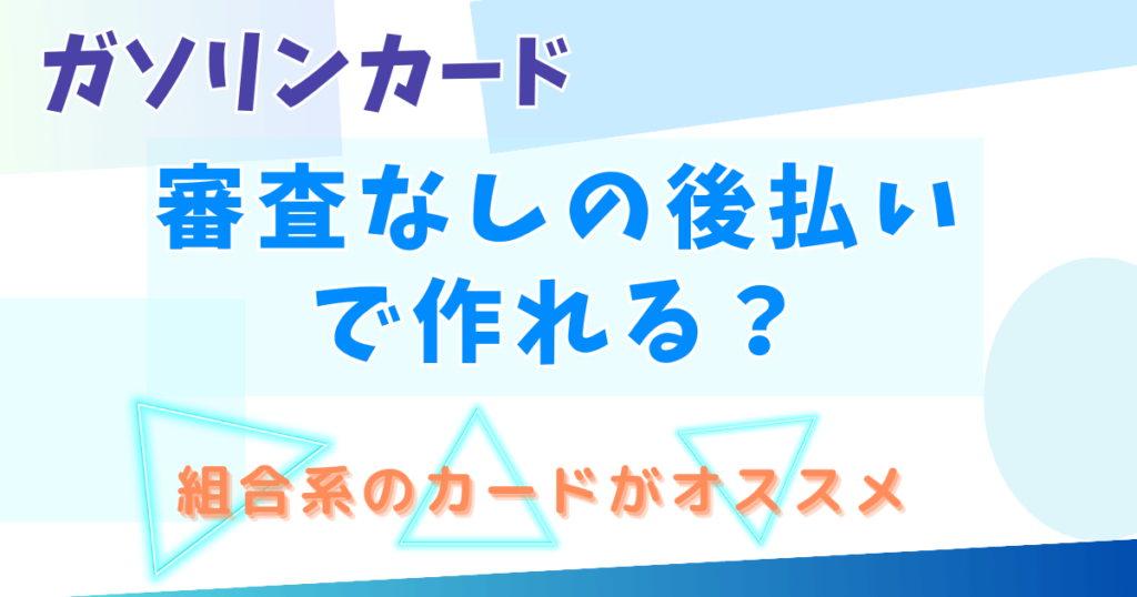 ガソリンカードを審査なしの後払いで作るなら組合系カードがオススメ