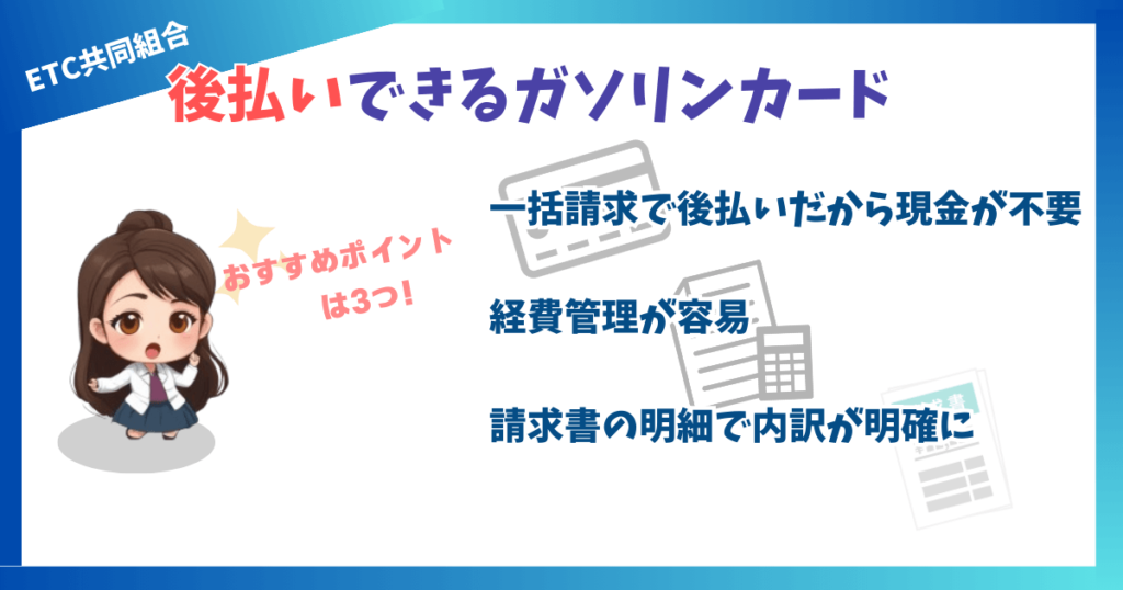 後払いできるガソリンカードがオススメの理由