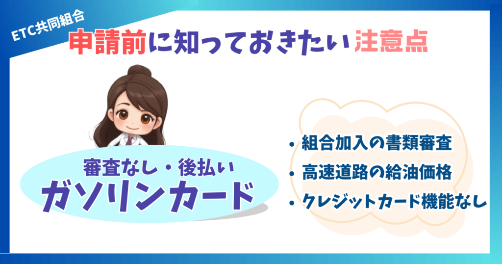 申請前に知っておきたい審査なし後払いのガソリンカードの3つの注意点