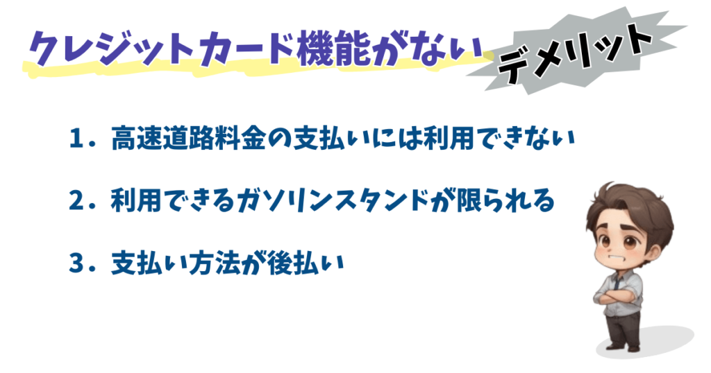 クレジット機能がないガソリンカードのデメリット3つ