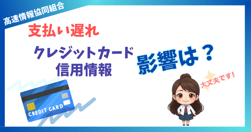 高速情報協同組合の支払い遅れによる信用情報への影響はない？