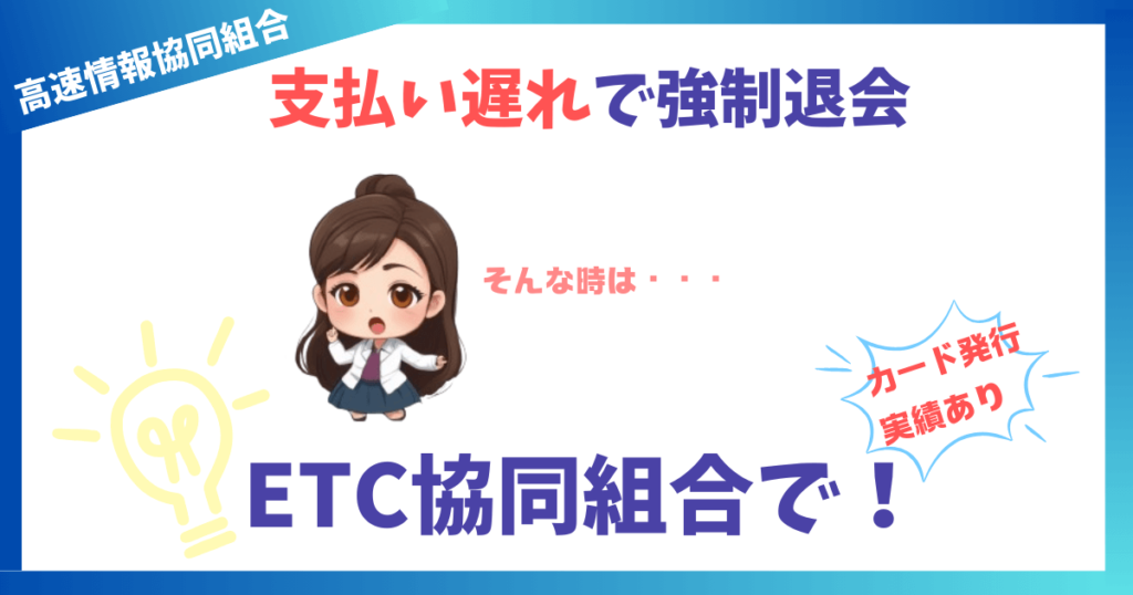 高速情報協同組合で支払い遅れにより強制退会になったら？