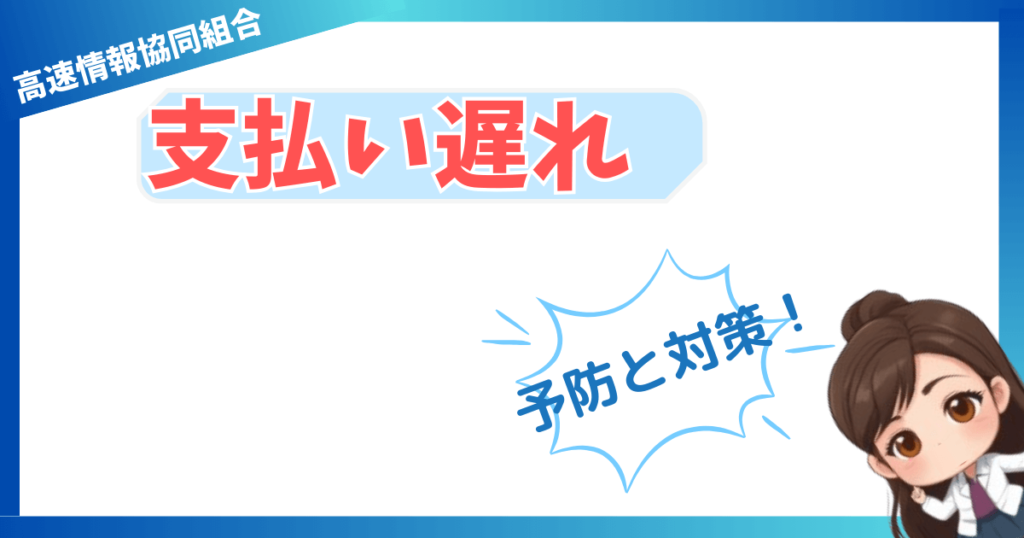 高速情報協同組合の支払い遅れは【予防】と【対策】で問題なし！